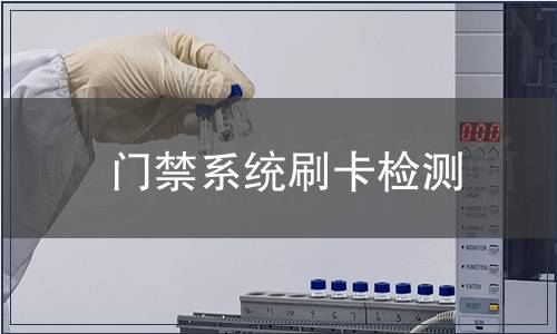 門禁系統刷卡檢測