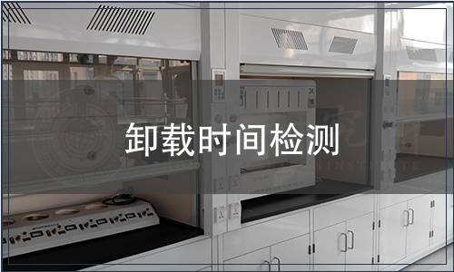 卸載時(shí)間檢測(cè)