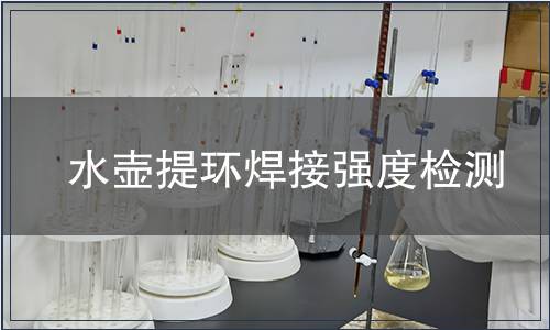 水壺提環焊接強度檢測