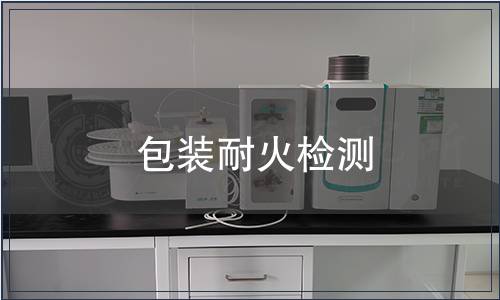 包裝耐火檢測
