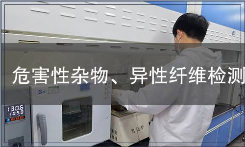 危害性雜物、異性纖維檢測