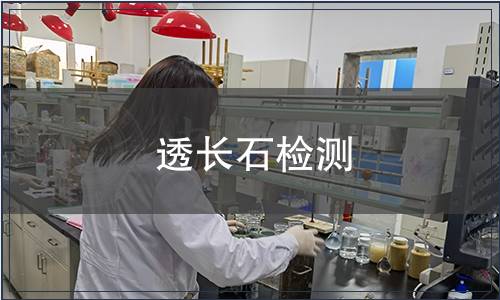 透長石檢測