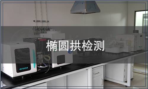 橢圓拱檢測(cè)