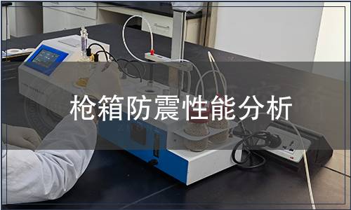 槍箱防震性能分析