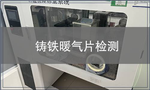 鑄鐵暖氣片檢測