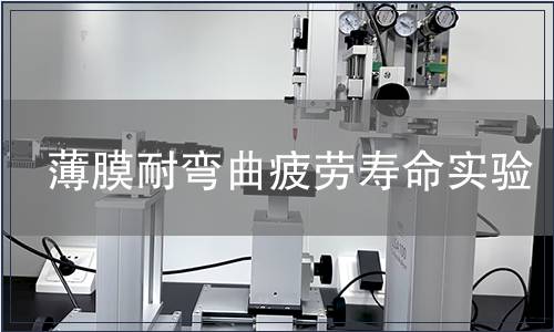 薄膜耐彎曲疲勞壽命實驗