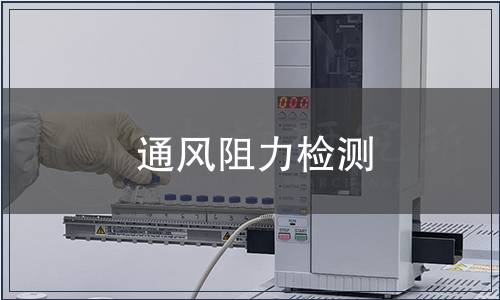 通風阻力檢測