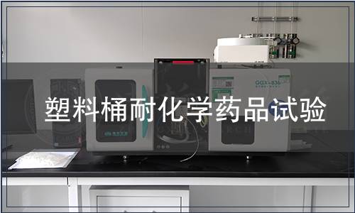 塑料桶耐化學(xué)藥品試驗(yàn)