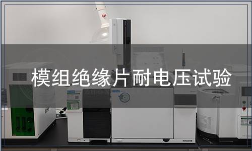 模組絕緣片耐電壓試驗(yàn)
