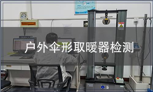 戶外傘形取暖器檢測(cè)