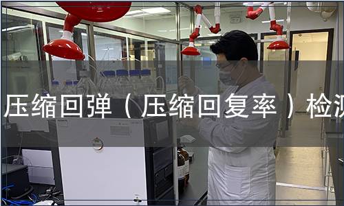 壓縮回彈（壓縮回復(fù)率）檢測(cè)