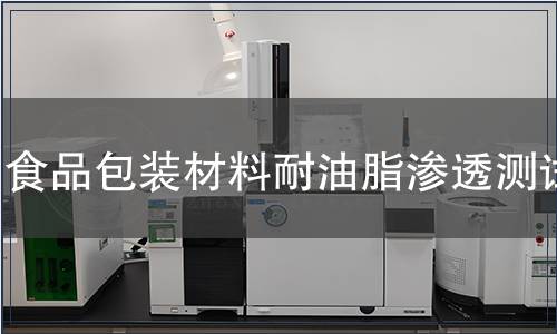 食品包裝材料耐油脂滲透測試