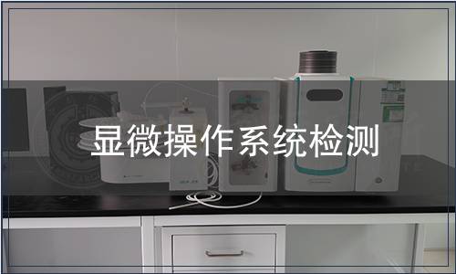 顯微操作系統(tǒng)檢測
