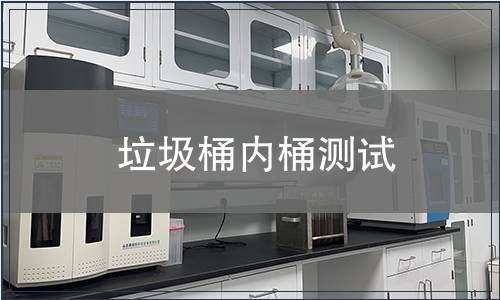 垃圾桶內(nèi)桶測(cè)試