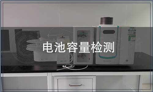 電池容量檢測