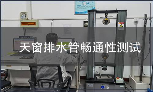 天窗排水管暢通性測(cè)試