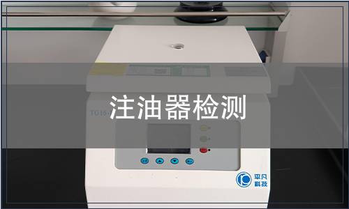注油器檢測(cè)
