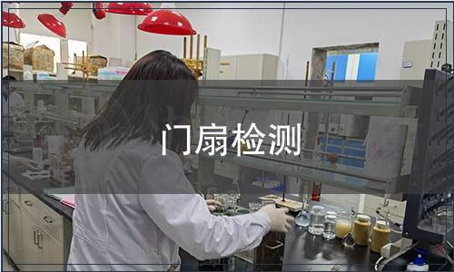 門扇檢測(cè)
