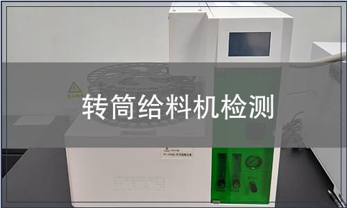 轉(zhuǎn)筒給料機檢測