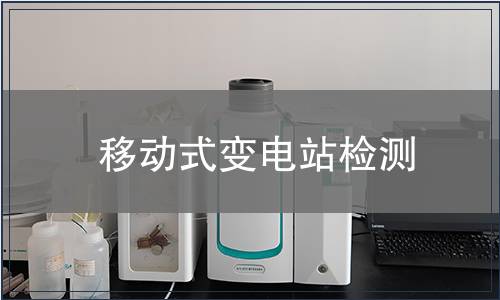 移動式變電站檢測