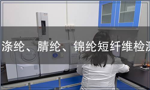 滌綸、腈綸、錦綸短纖維檢測