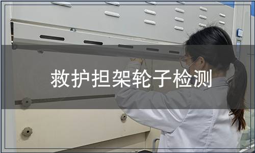 救護擔架輪子檢測