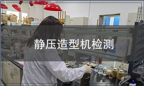 靜壓造型機(jī)檢測