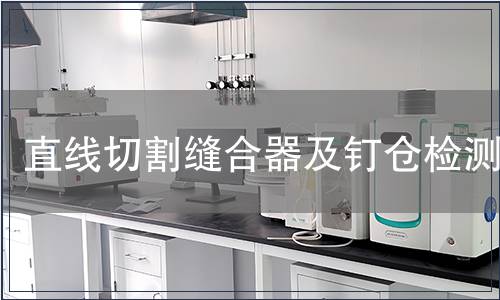 直線切割縫合器及釘倉檢測(cè)