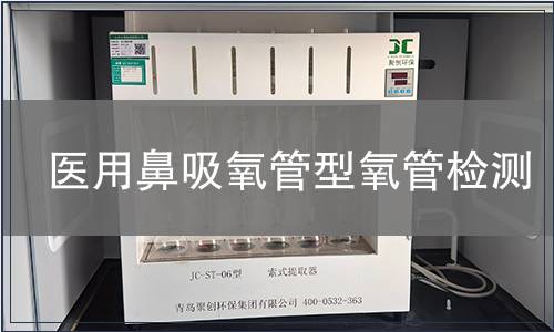 醫用鼻吸氧管型氧管檢測