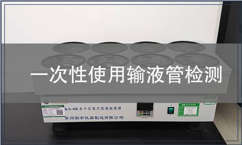 一次性使用輸液管檢測