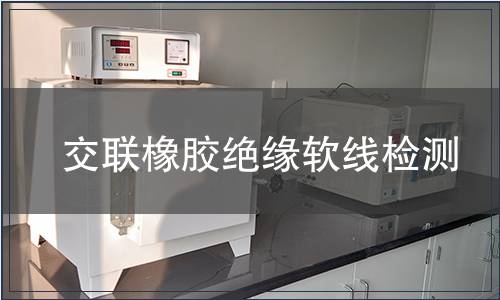 交聯橡膠絕緣軟線檢測