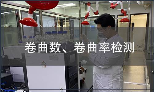 卷曲數(shù)、卷曲率檢測