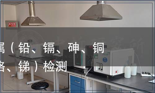 可萃取重金屬（鉛、鎘、砷、銅、鈷、鎳、鉻、銻）檢測(cè)