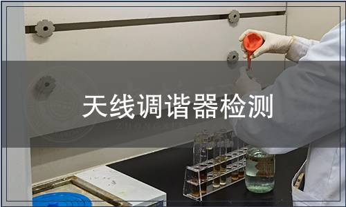 天線調(diào)諧器檢測