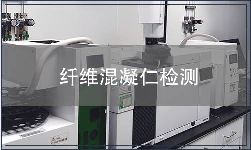 纖維混凝仁檢測