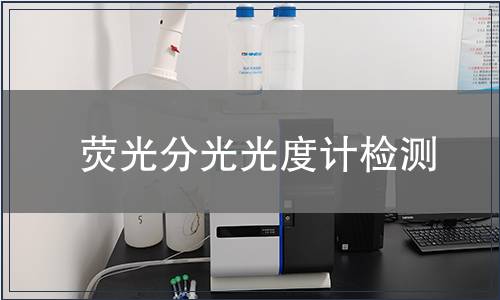 熒光分光光度計檢測