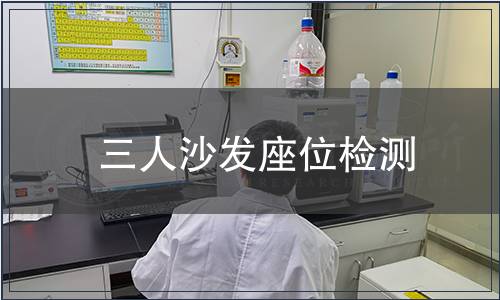 三人沙發座位檢測