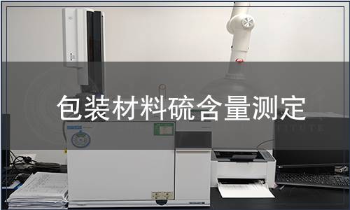 包裝材料硫含量測(cè)定