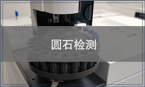 圓石檢測