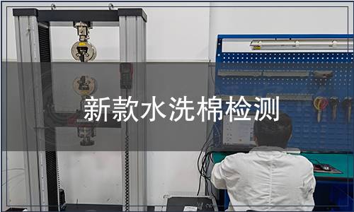 新款水洗棉檢測(cè)