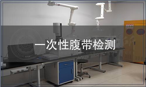 一次性腹帶檢測(cè)