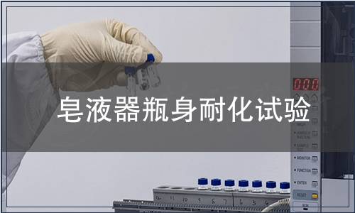 皂液器瓶身耐化試驗