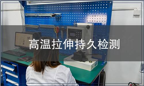 高溫拉伸持久檢測
