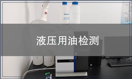 液壓用油檢測(cè)