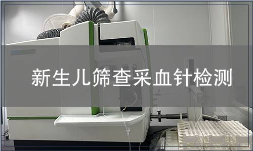 新生兒篩查采血針檢測(cè)