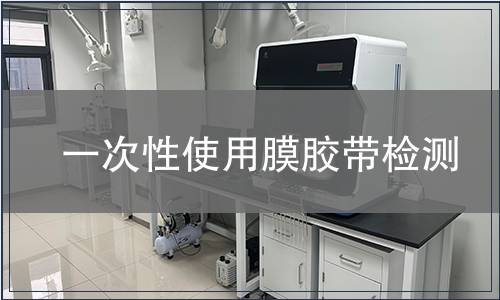 一次性使用膜膠帶檢測