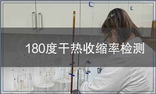 180度干熱收縮率檢測