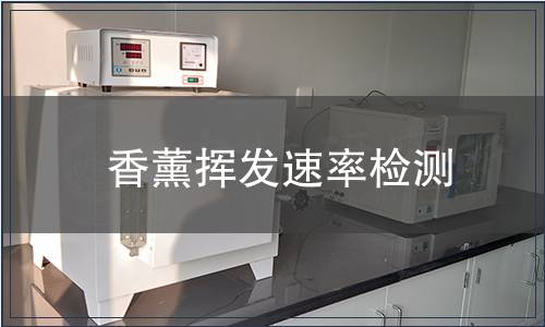 香薰揮發(fā)速率檢測