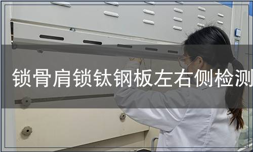 鎖骨肩鎖鈦鋼板左右側檢測