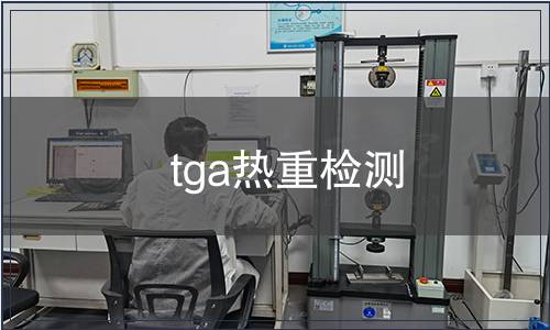 tga熱重檢測(cè)